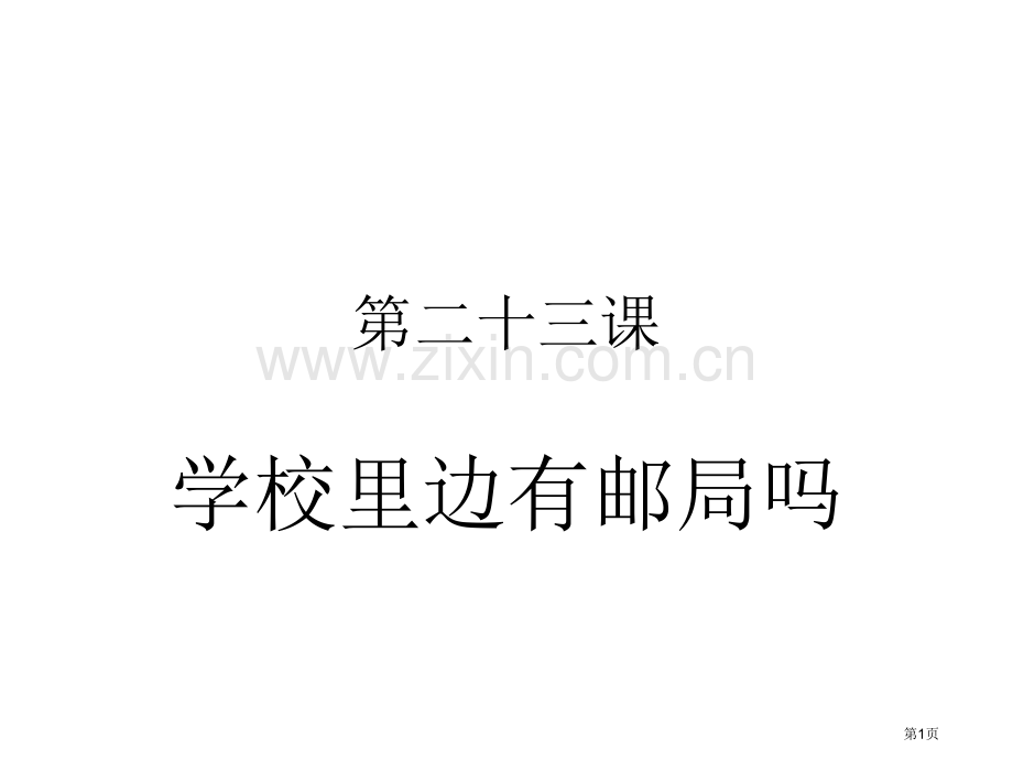 甜汉语教程第课学校里边有邮局吗市公开课一等奖百校联赛获奖课件.pptx_第1页