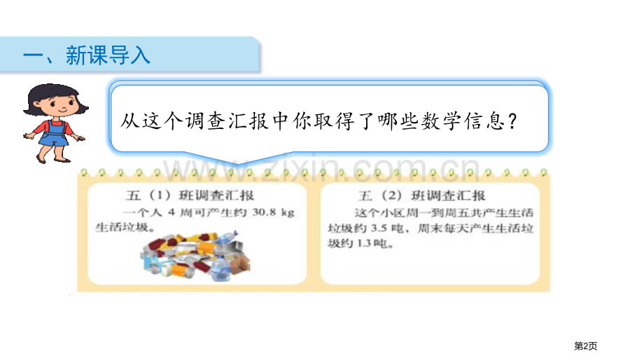 调查生活垃圾小数除法省公开课一等奖新名师比赛一等奖课件.pptx_第2页