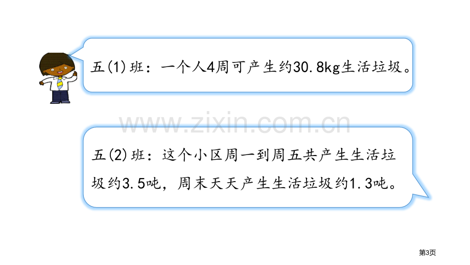 调查生活垃圾小数除法省公开课一等奖新名师比赛一等奖课件.pptx_第3页