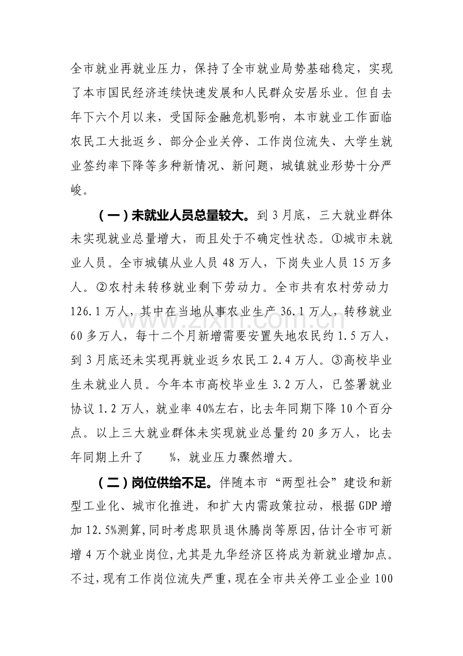 针对我市当前就业工作的调查报告样本.doc_第2页