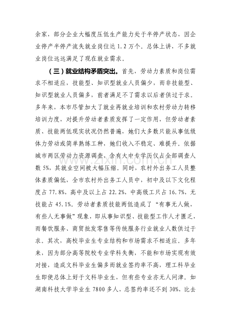 针对我市当前就业工作的调查报告样本.doc_第3页