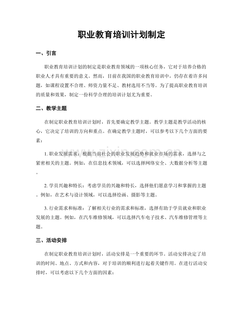 职业教育培训计划制定.docx_第1页