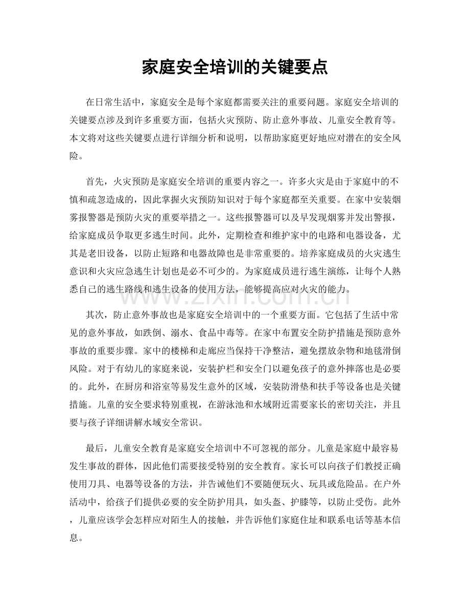 家庭安全培训的关键要点.docx_第1页