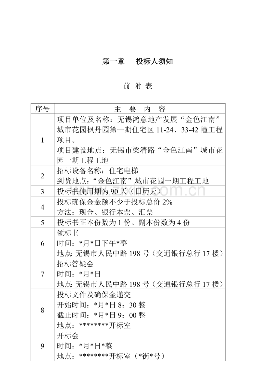 花园一期电梯工程招标文件模板.doc_第2页