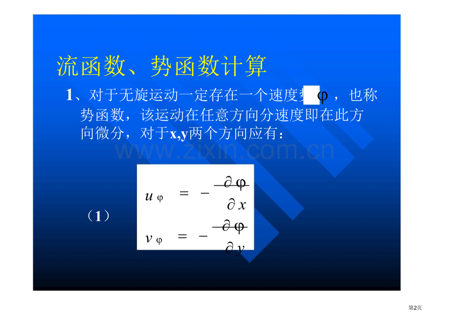 流函数势函数省公共课一等奖全国赛课获奖课件.pptx_第2页