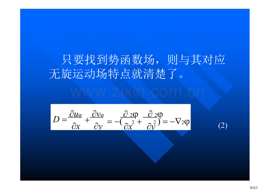 流函数势函数省公共课一等奖全国赛课获奖课件.pptx_第3页