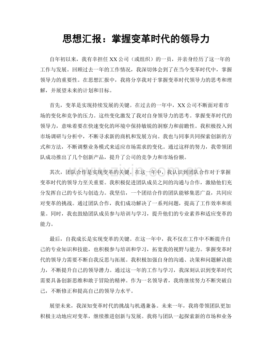 思想汇报：掌握变革时代的领导力.docx_第1页