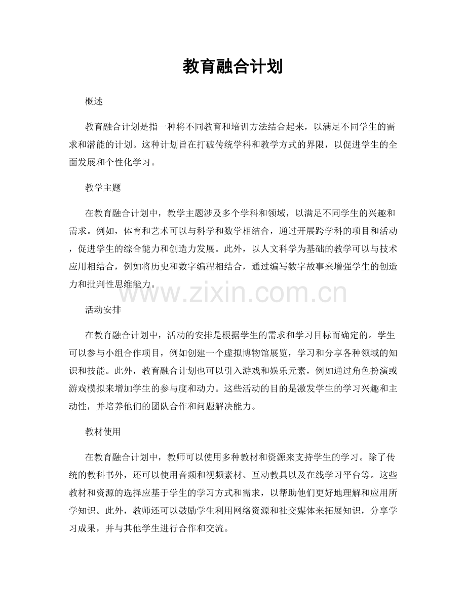 教育融合计划.docx_第1页