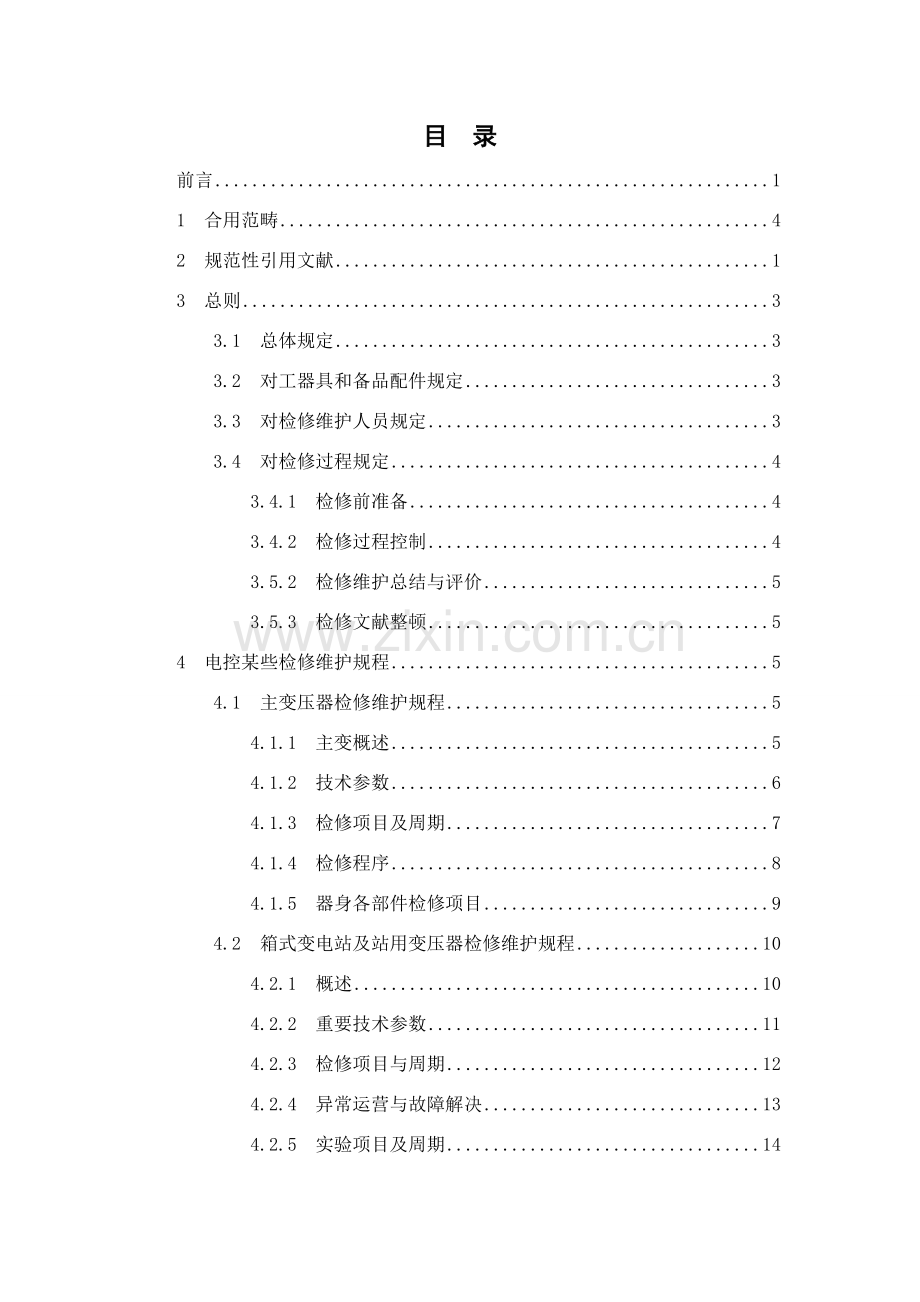 风电场检修作业规程.doc_第3页