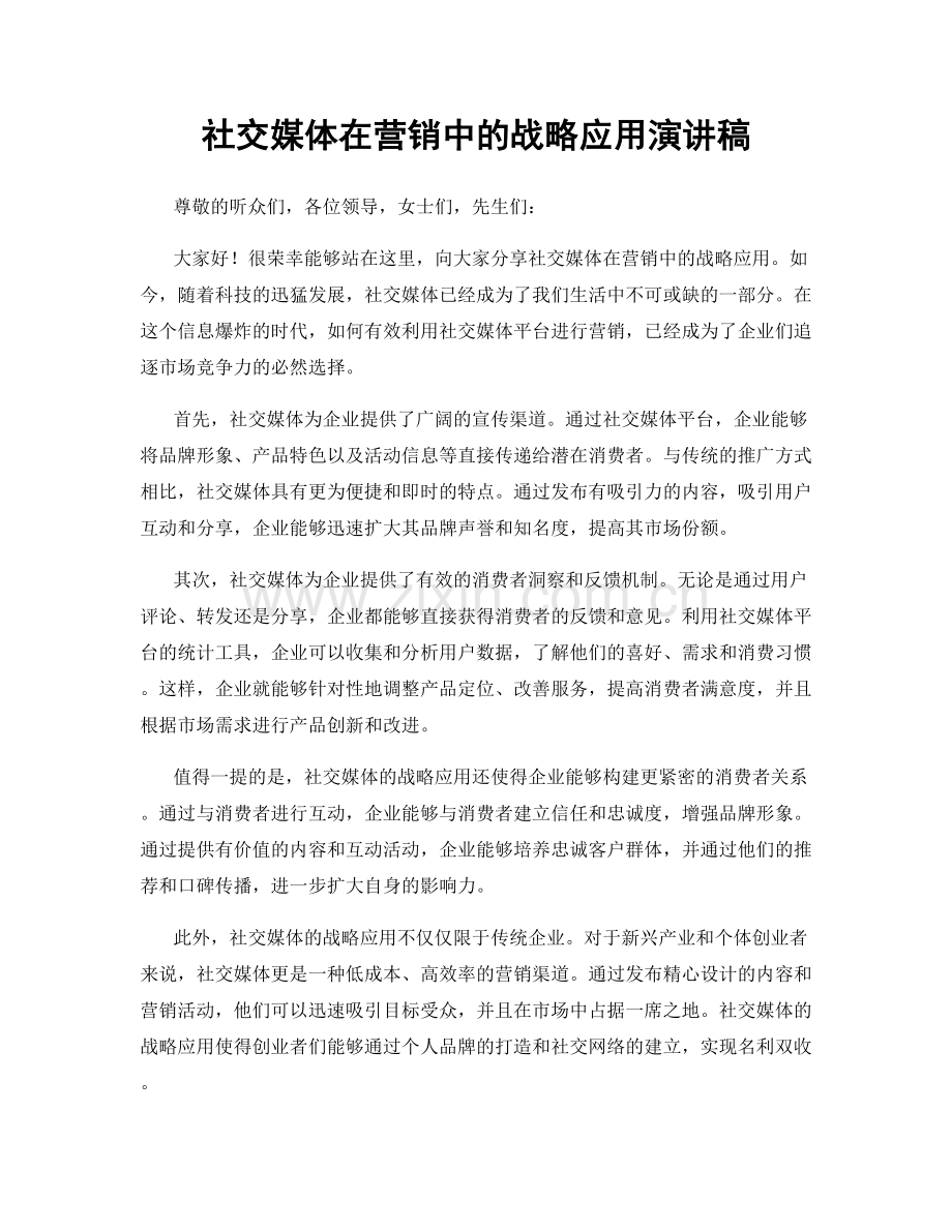 社交媒体在营销中的战略应用演讲稿.docx_第1页