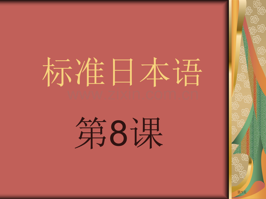 标准日本语动词市公开课一等奖百校联赛获奖课件.pptx_第1页