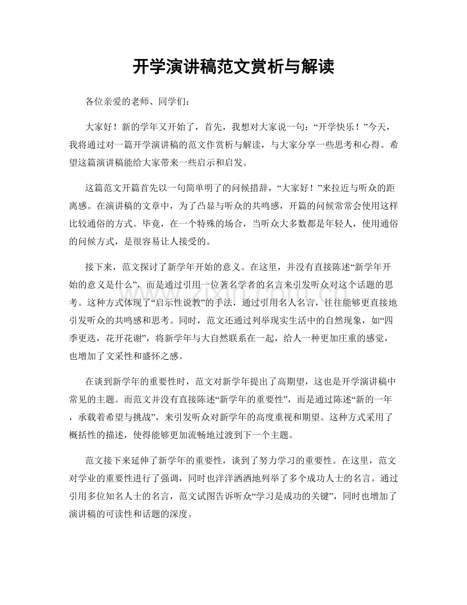 开学演讲稿范文赏析与解读.docx_第1页