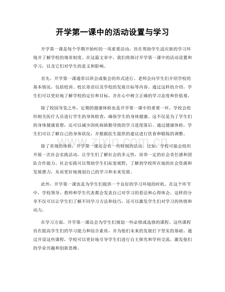 开学第一课中的活动设置与学习.docx_第1页