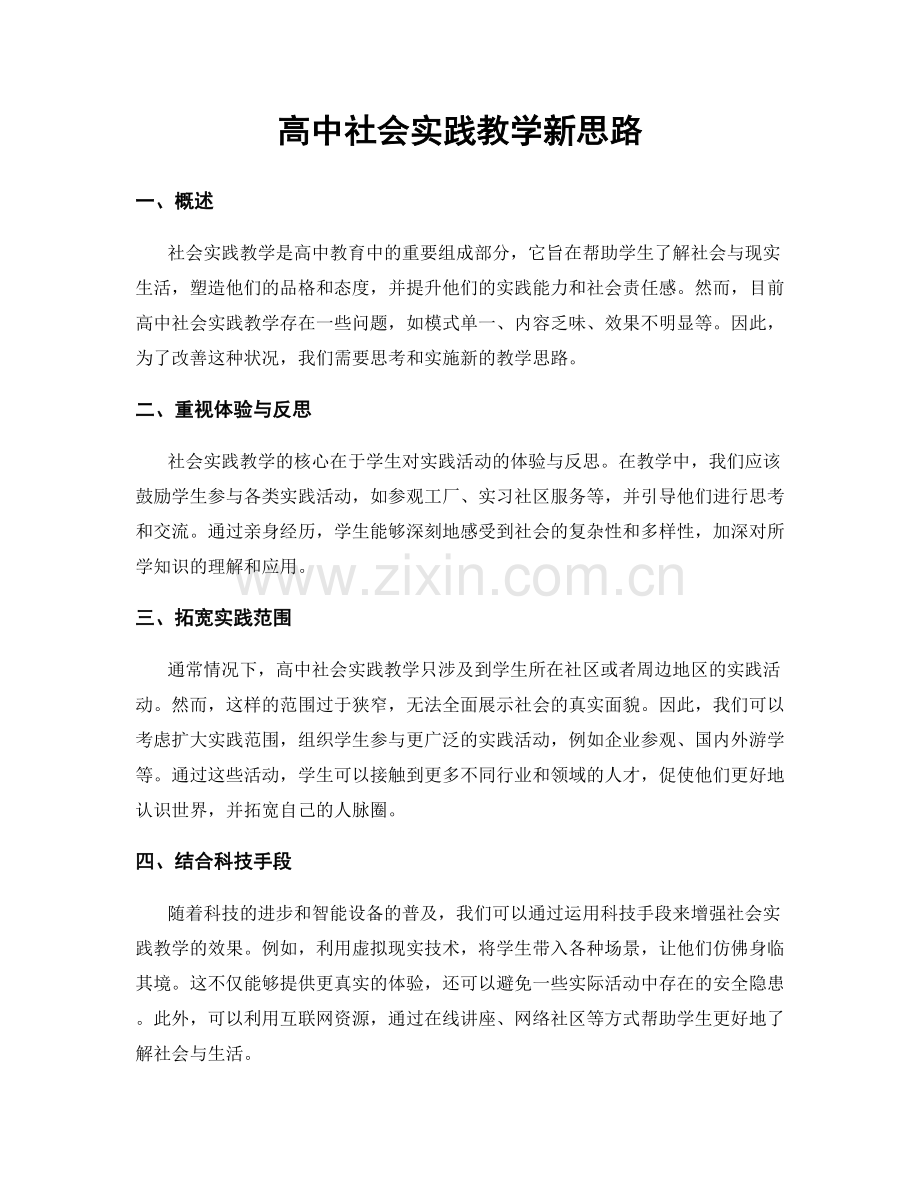 高中社会实践教学新思路.docx_第1页