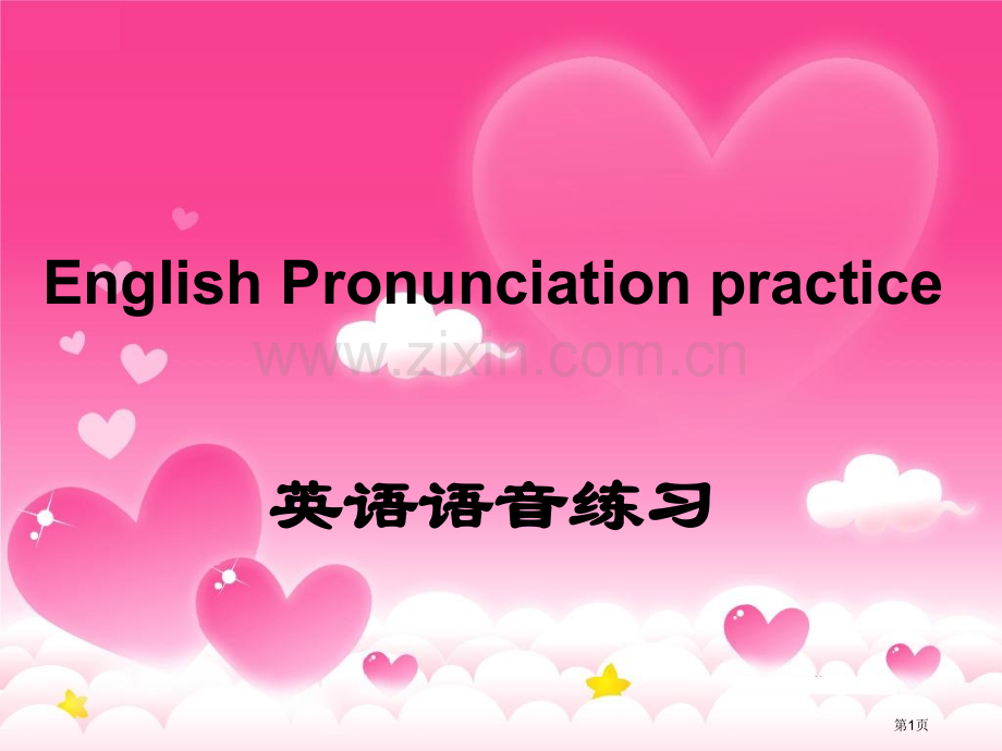 英语语音练习省公共课一等奖全国赛课获奖课件.pptx_第1页