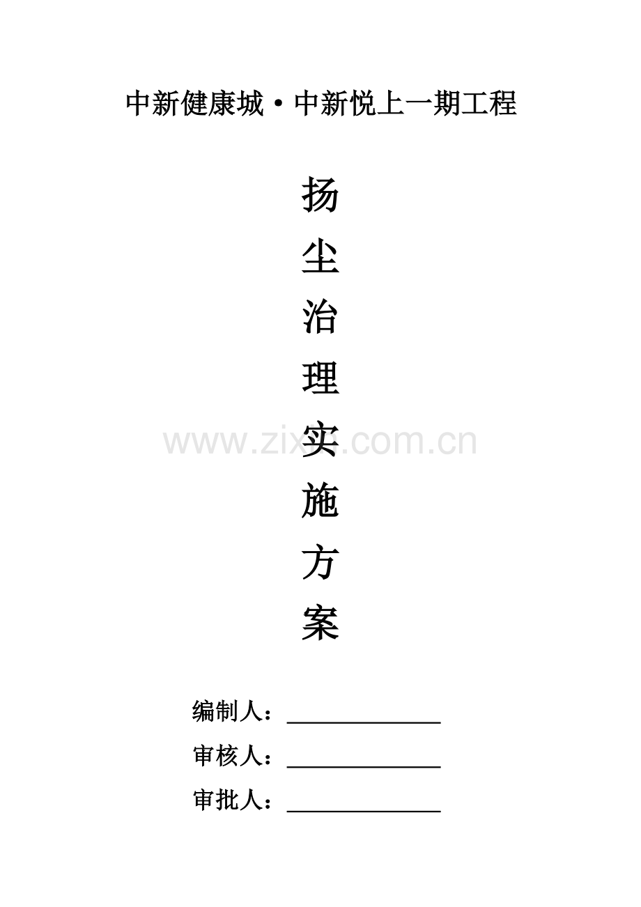 扬尘治理实施专业方案.docx_第1页