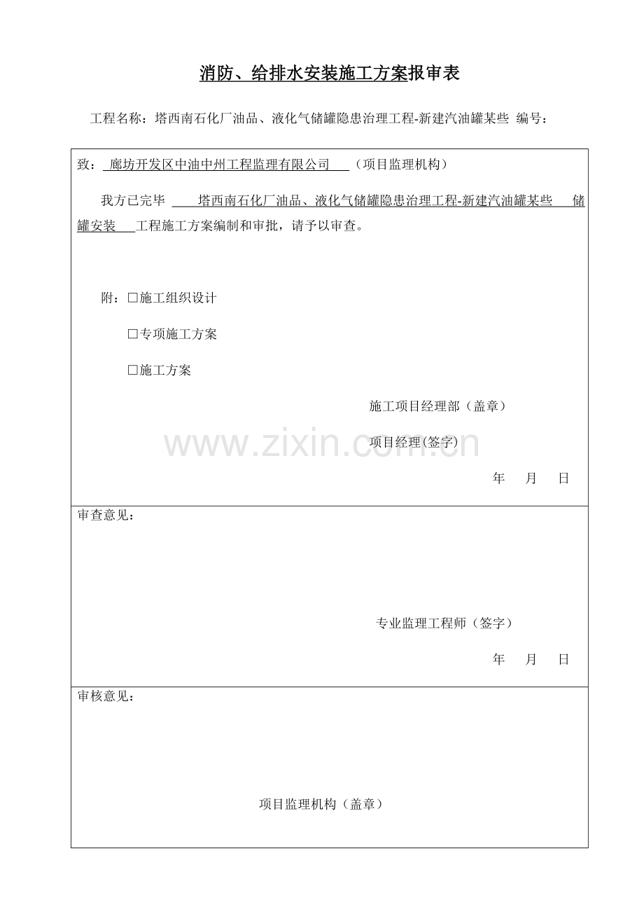 给排水综合项目施工专项方案.doc_第1页