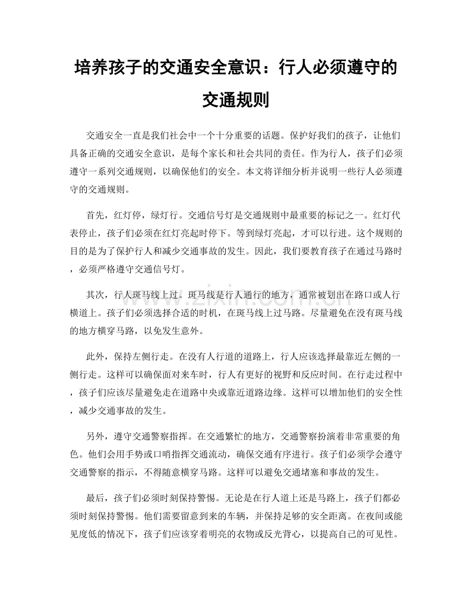 培养孩子的交通安全意识：行人必须遵守的交通规则.docx_第1页