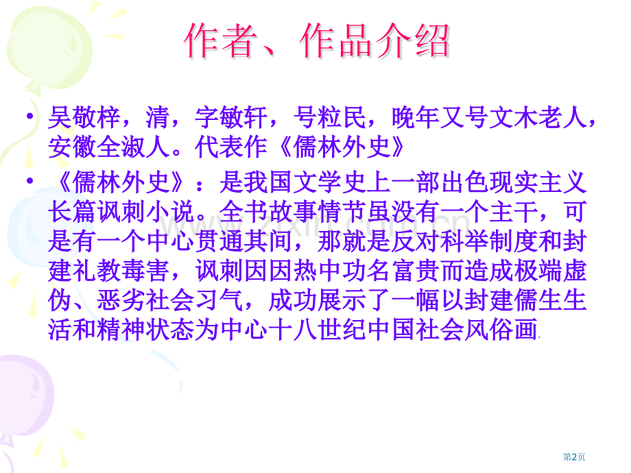 范进中举课件省公开课一等奖新名师比赛一等奖课件.pptx_第2页