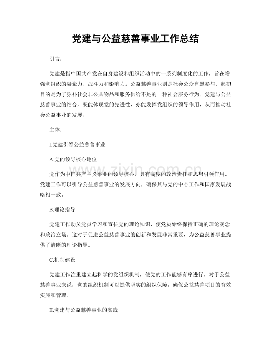 党建与公益慈善事业工作总结.docx_第1页