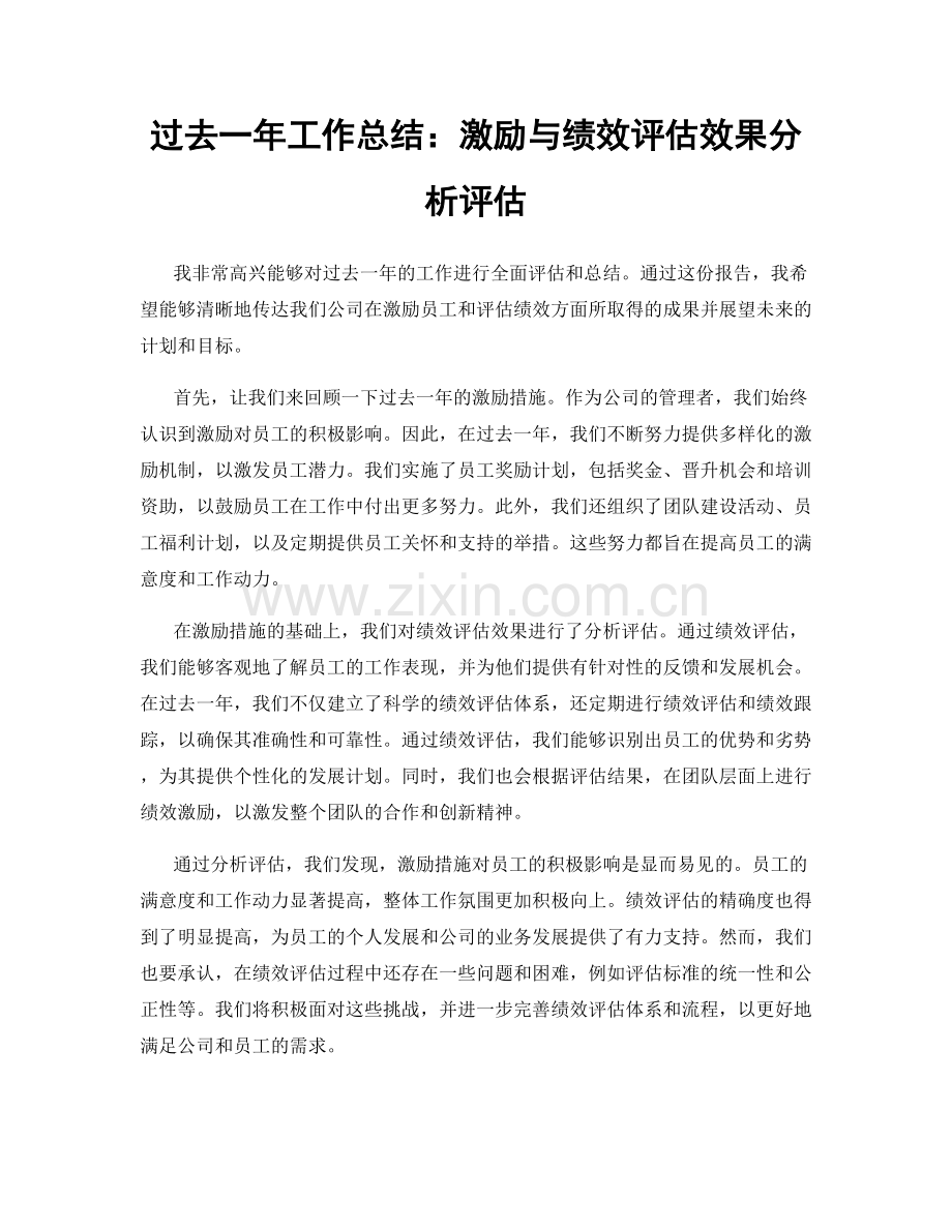 过去一年工作总结：激励与绩效评估效果分析评估.docx_第1页