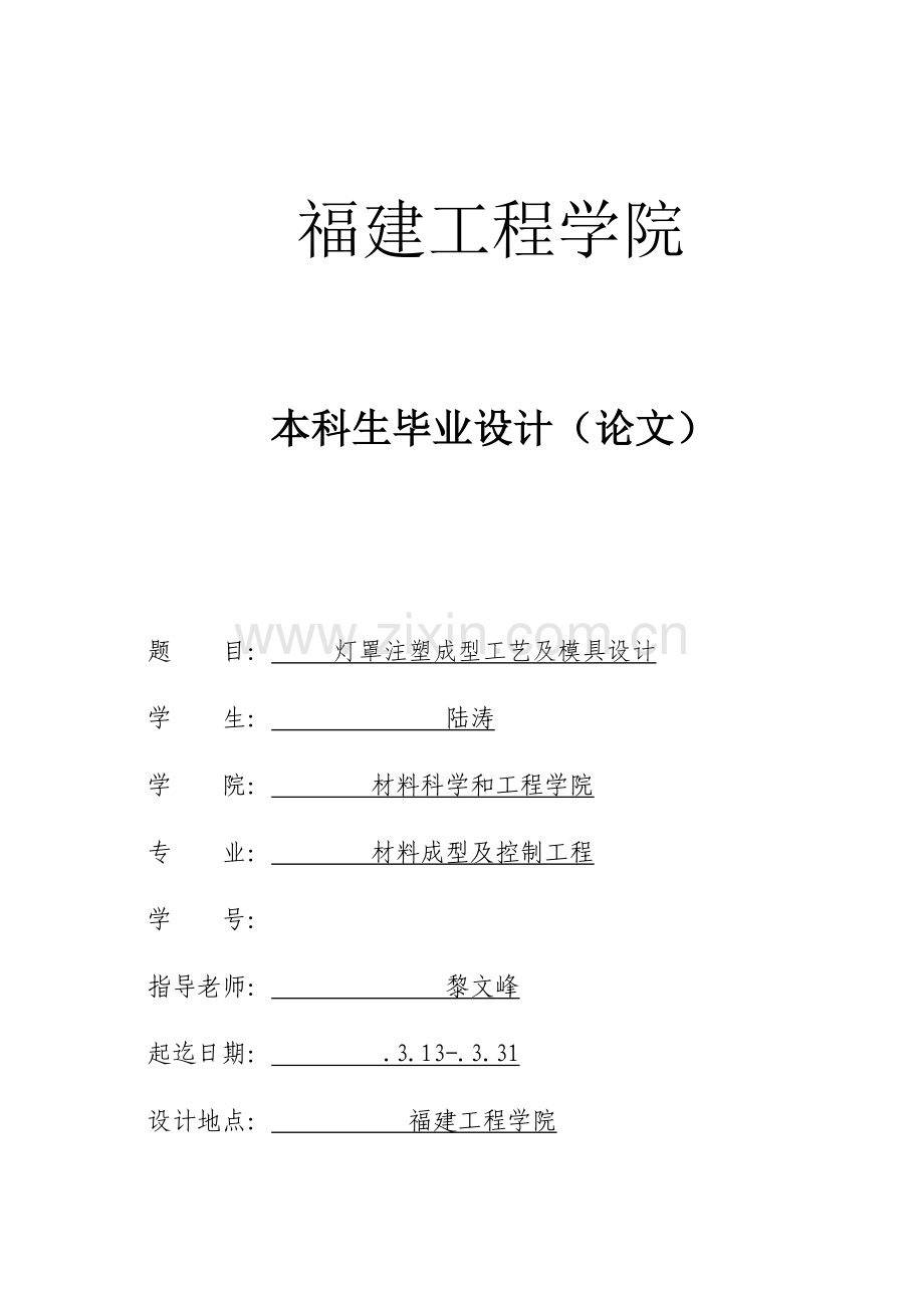 灯罩注塑成型工艺及模具设计概述模板.docx_第1页