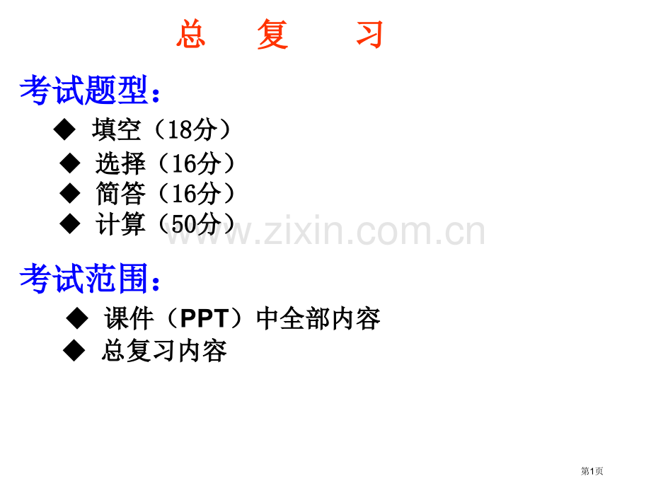 期末复习演示文稿市公开课一等奖百校联赛特等奖课件.pptx_第1页