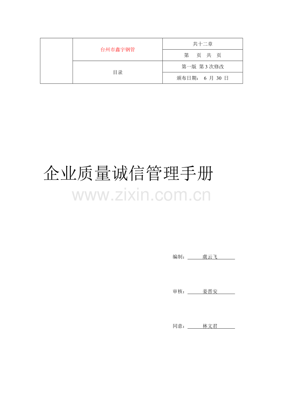 钢材公司生产质量管理手册样本.doc_第1页
