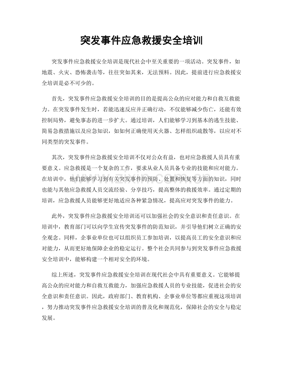 突发事件应急救援安全培训.docx_第1页