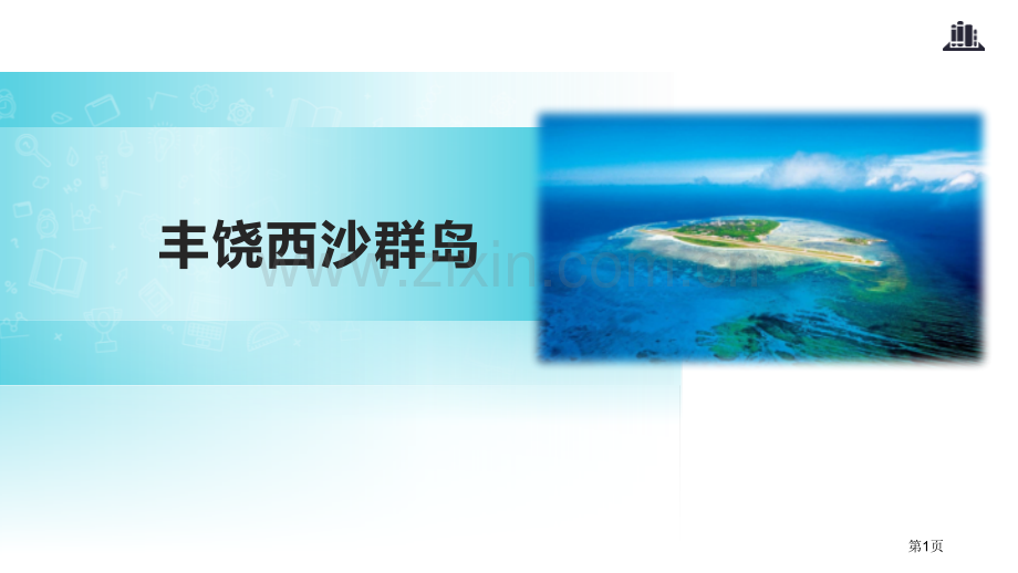 富饶的西沙群岛PPT省公开课一等奖新名师比赛一等奖课件.pptx_第1页