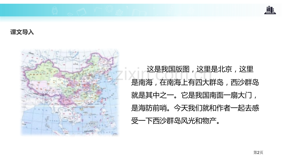 富饶的西沙群岛PPT省公开课一等奖新名师比赛一等奖课件.pptx_第2页