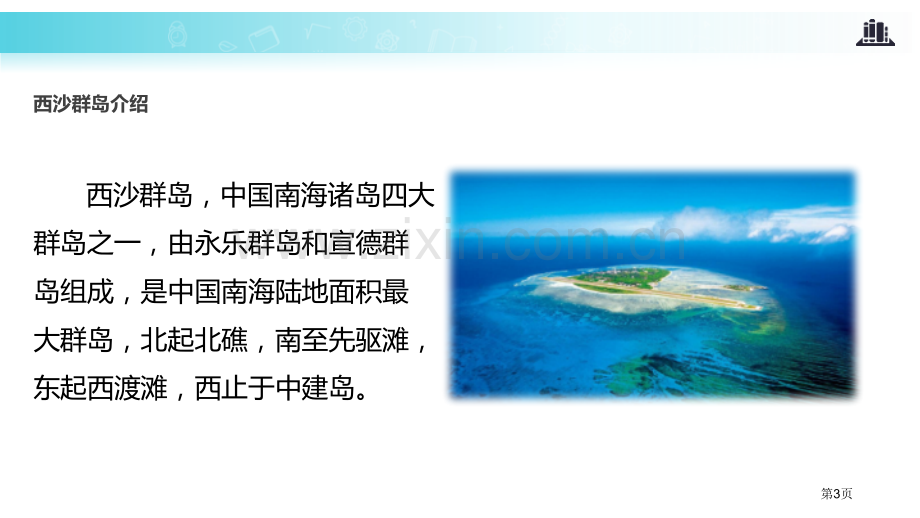 富饶的西沙群岛PPT省公开课一等奖新名师比赛一等奖课件.pptx_第3页