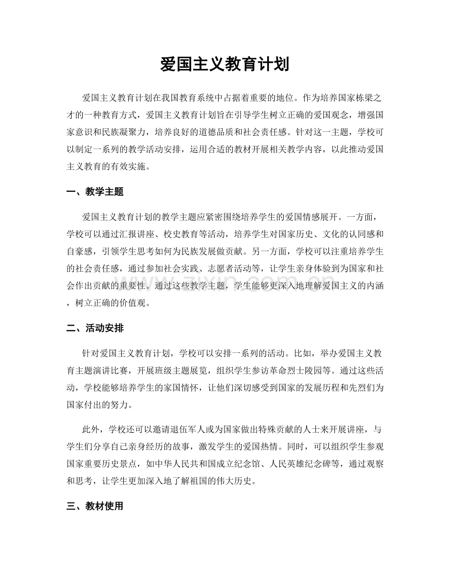 爱国主义教育计划.docx_第1页