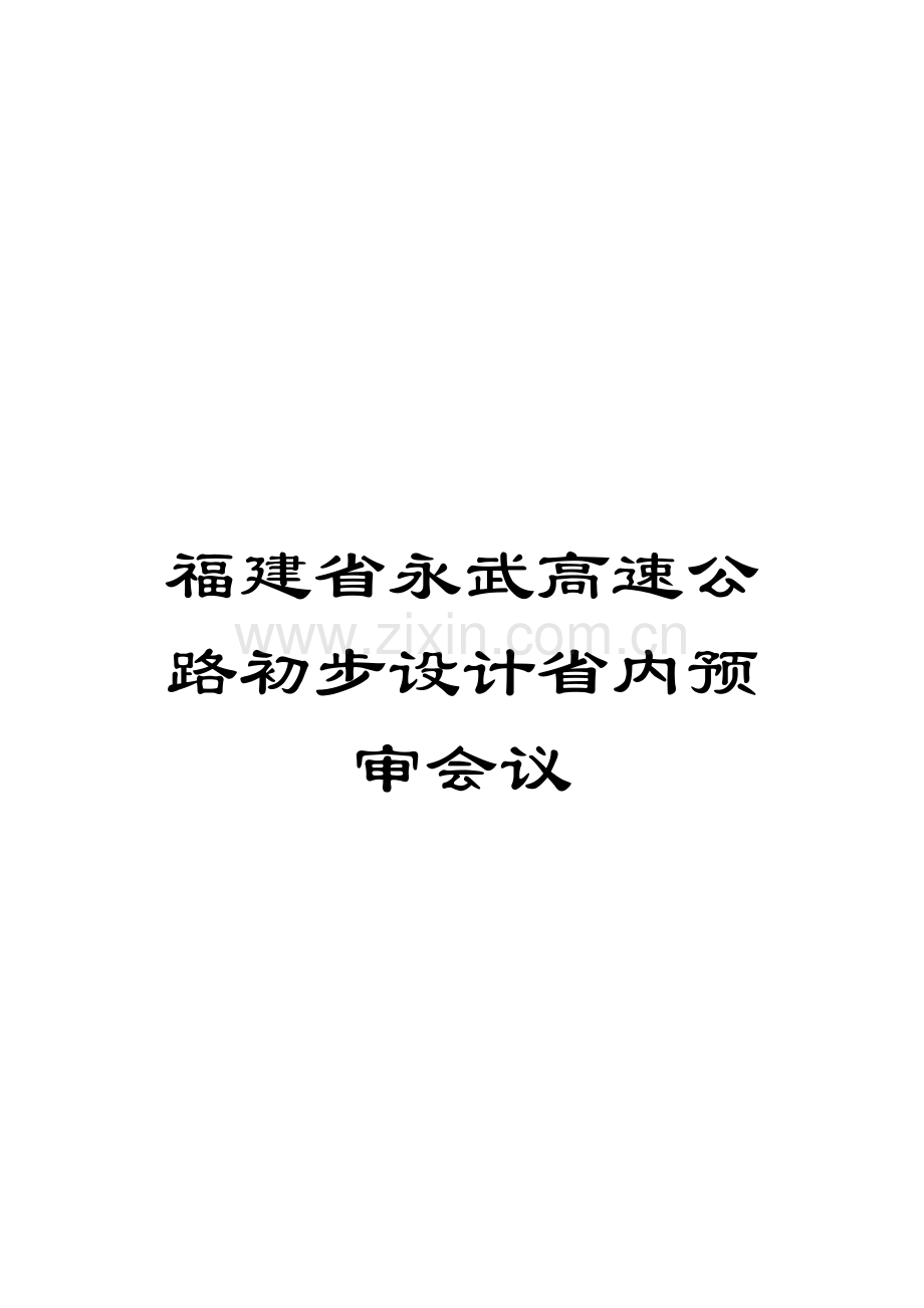 福建省永武高速公路初步设计省内预审会议模板.doc_第1页