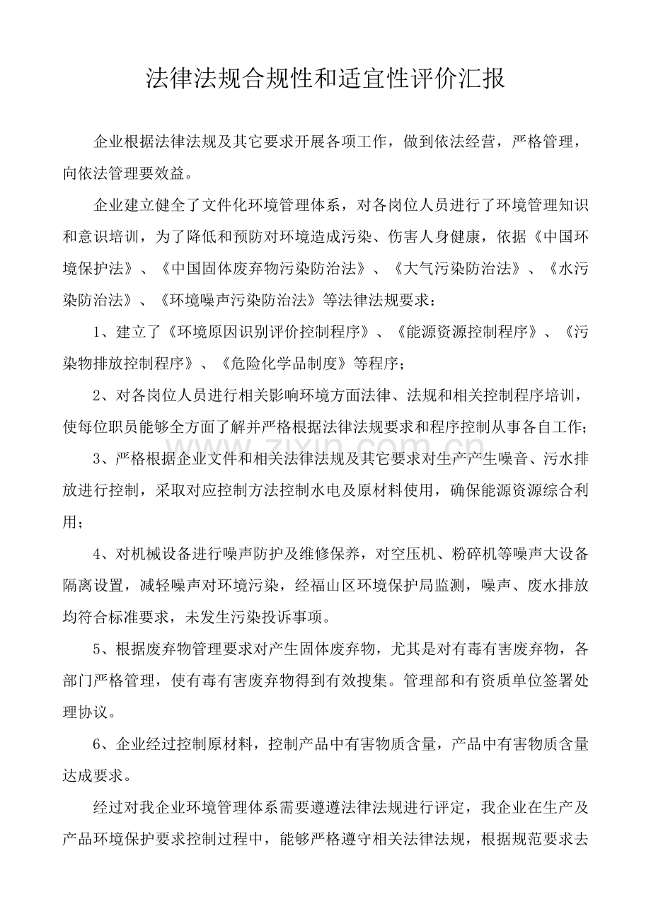 法律法规合规性评价分析报告.doc_第1页