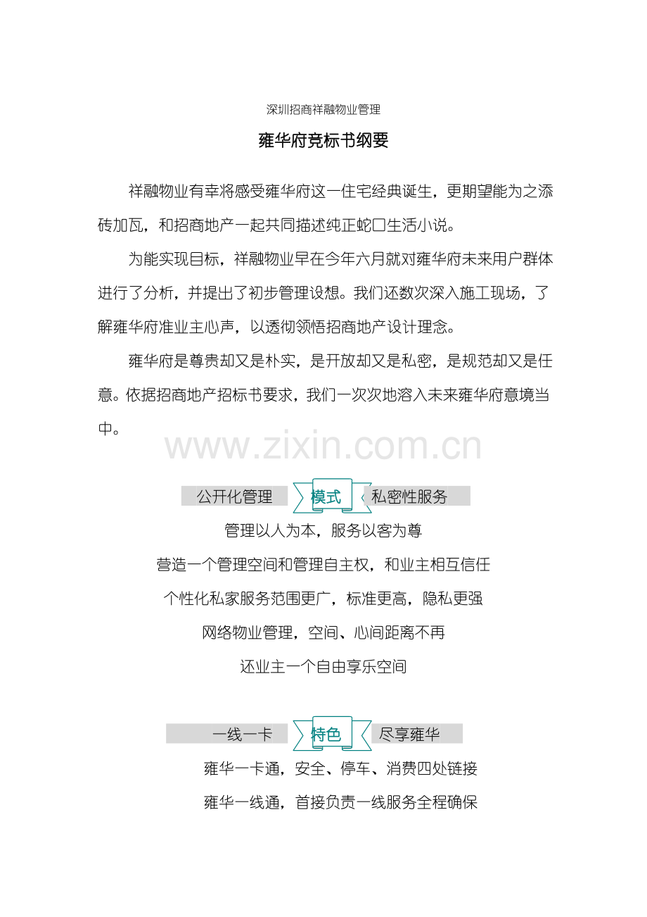 物业管理公司竞标书纲要模板.doc_第1页