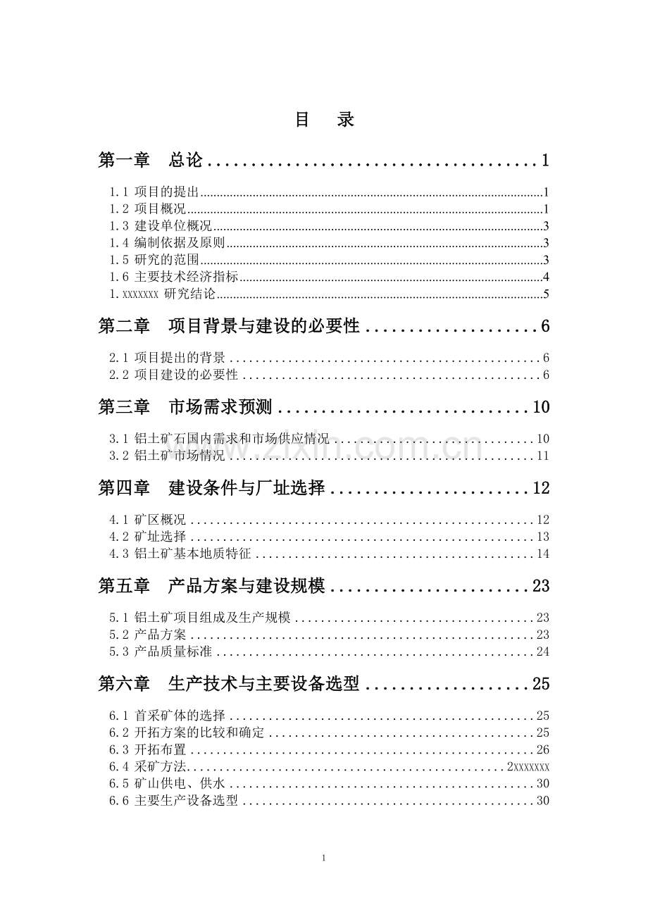 年产xx万吨铝土矿开采建设项目可行性研究报告.doc_第2页