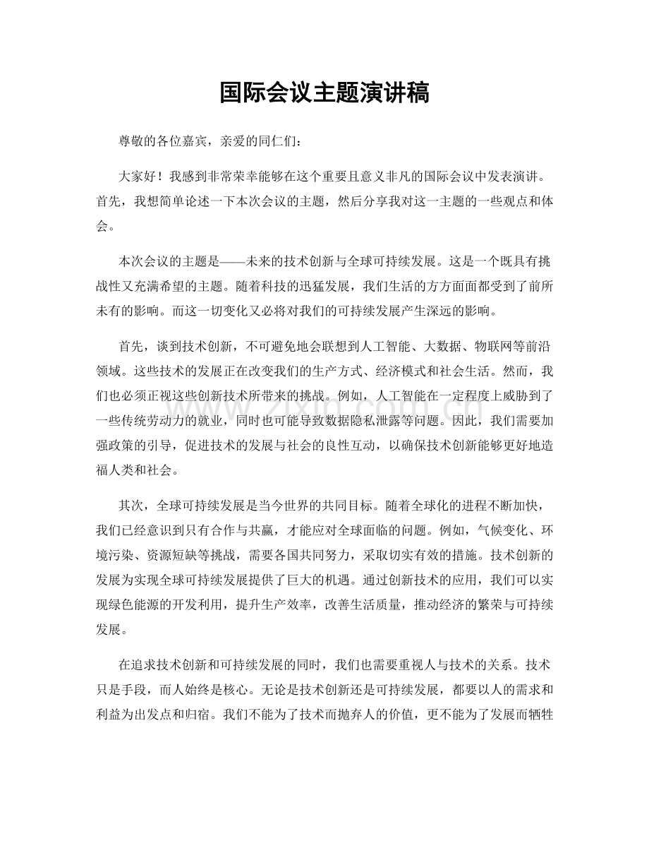 国际会议主题演讲稿.docx_第1页