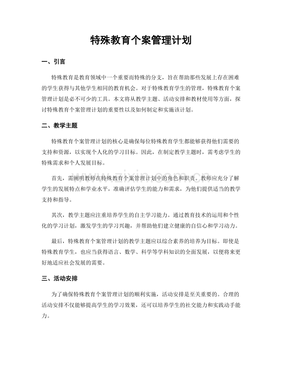 特殊教育个案管理计划.docx_第1页