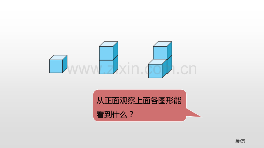 看一看观察物体优质省公开课一等奖新名师比赛一等奖课件.pptx_第3页