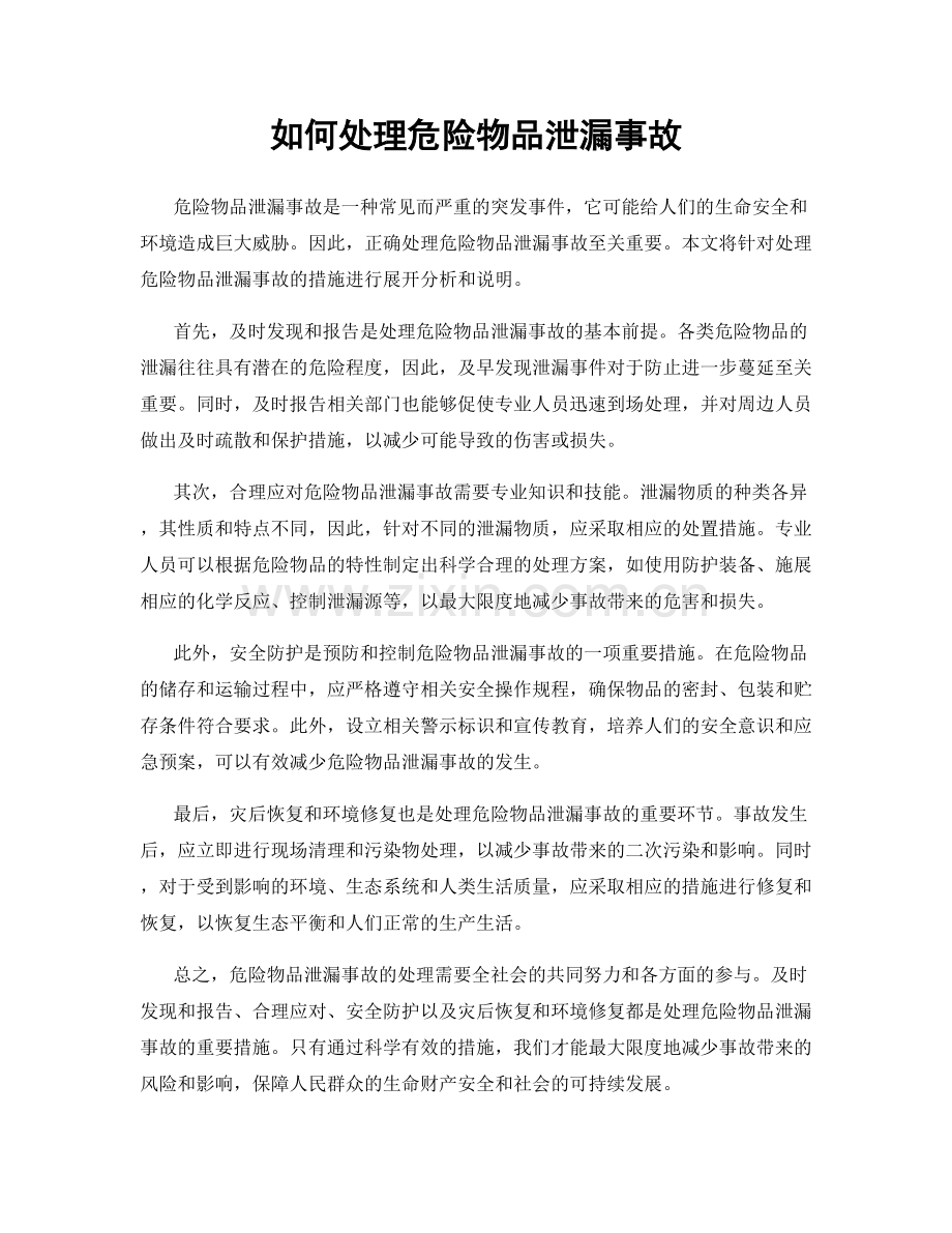 如何处理危险物品泄漏事故.docx_第1页