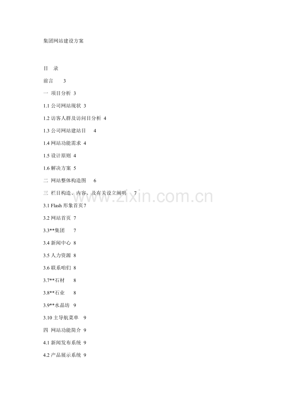 集团网站建设专项方案.doc_第1页