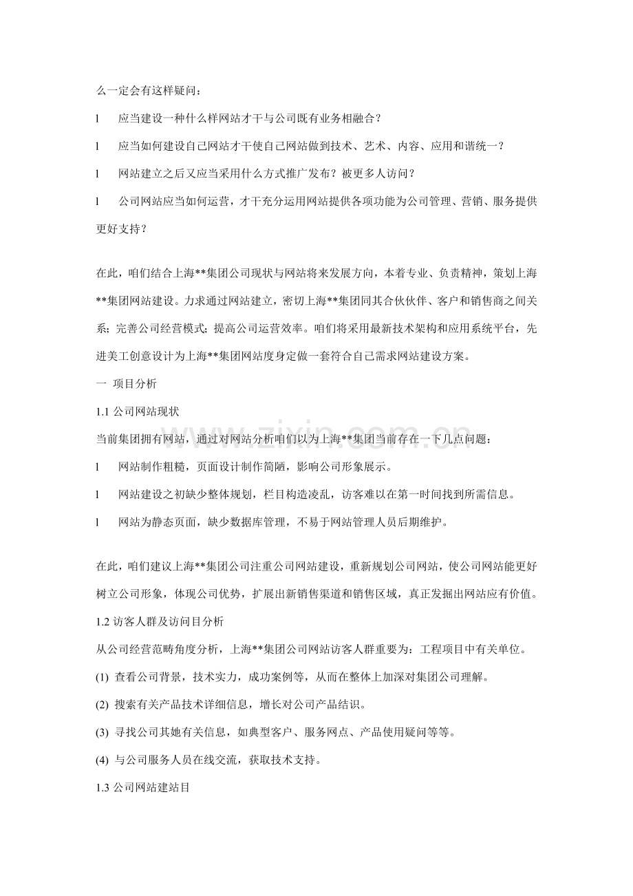 集团网站建设专项方案.doc_第3页