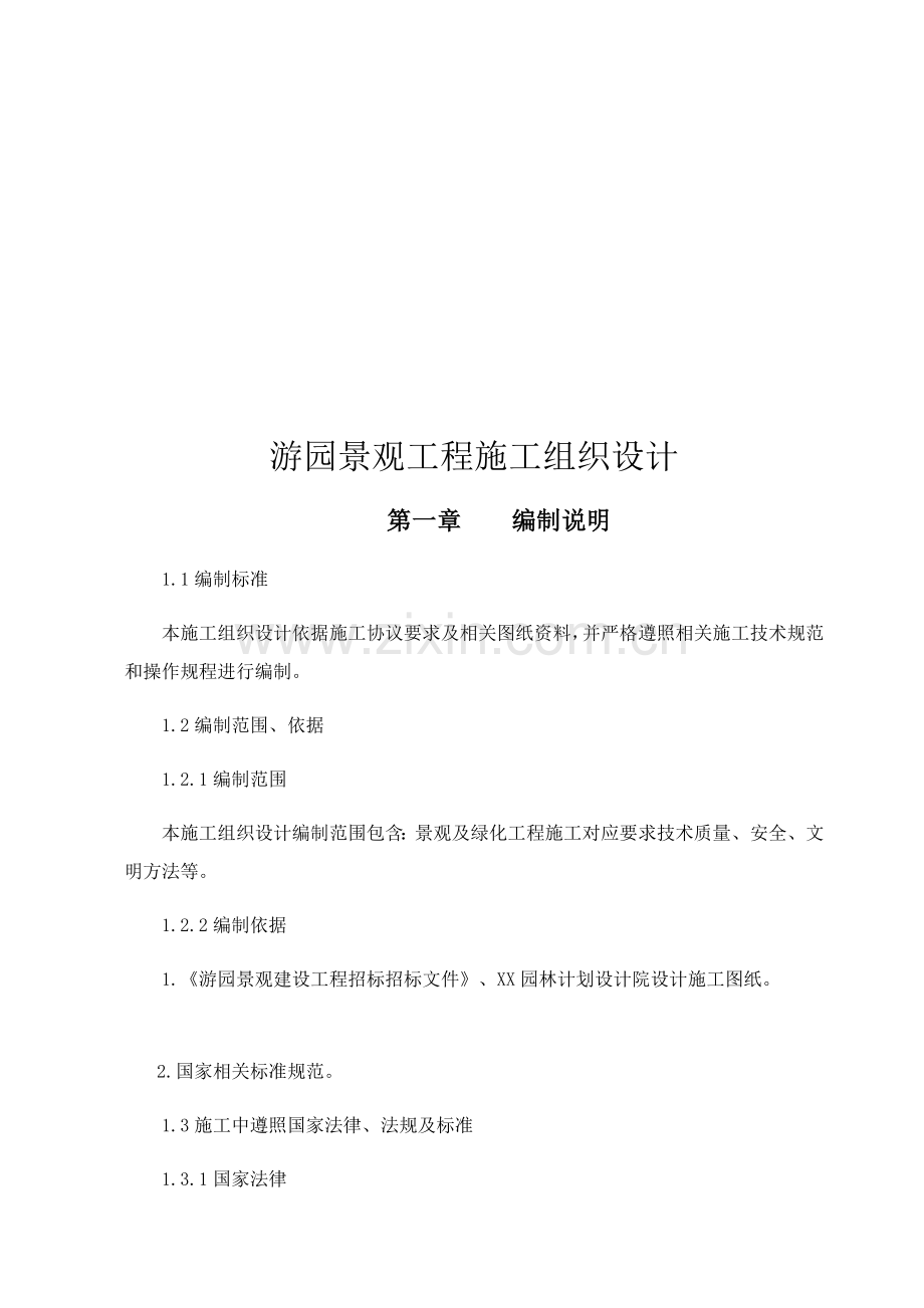 游园综合项目施工组织设计.docx_第2页