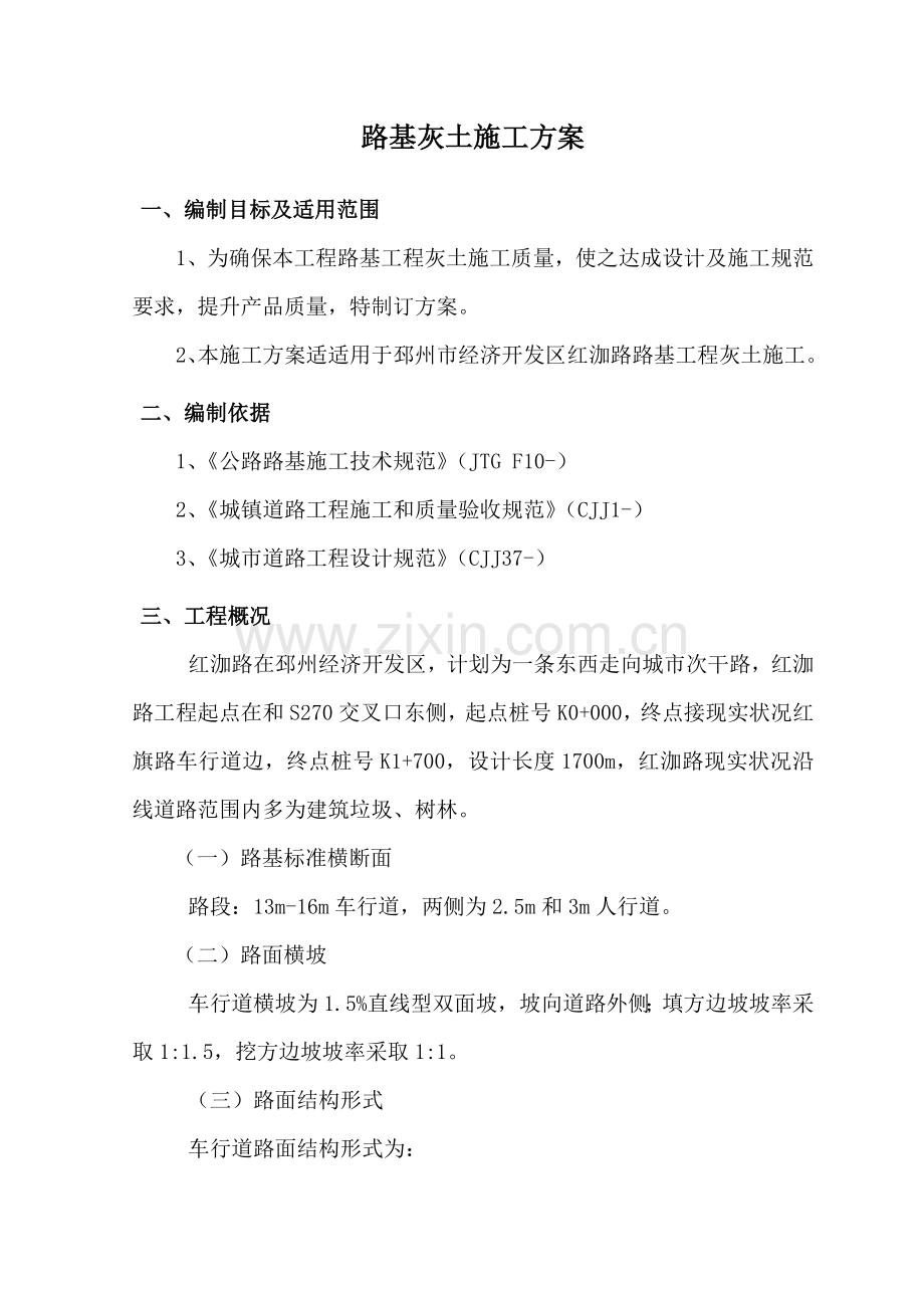 灰土综合项目施工专项方案.doc_第1页