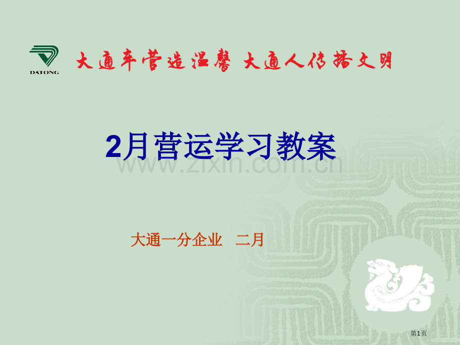 月营运学习教案大通一分公司二一五二月市公开课一等奖百校联赛特等奖课件.pptx_第1页