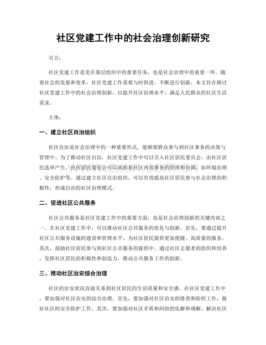 社区党建工作中的社会治理创新研究.docx_第1页