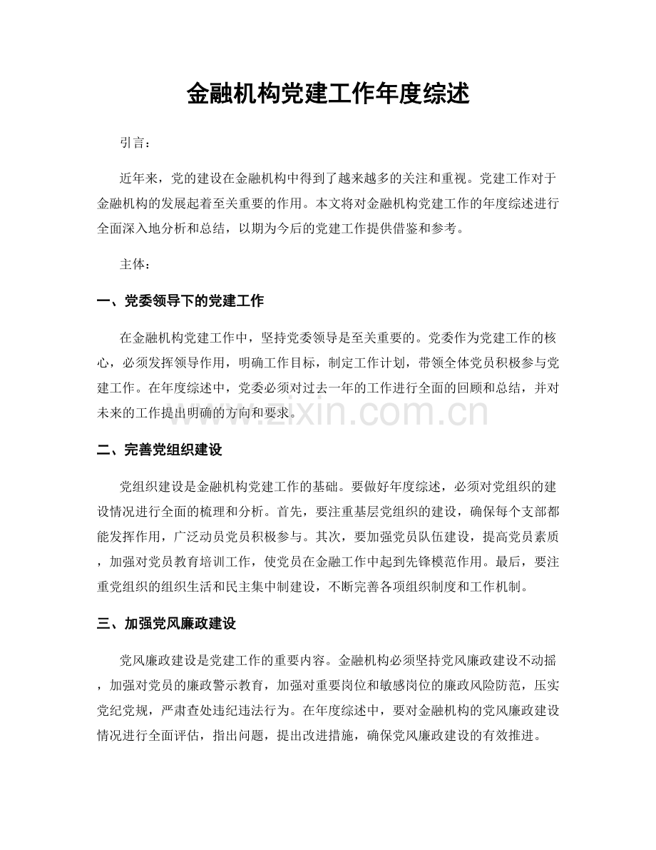 金融机构党建工作年度综述.docx_第1页