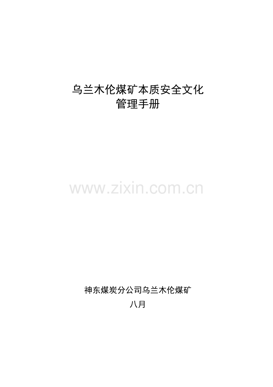 煤矿安全文化建设实施标准手册范本.docx_第1页