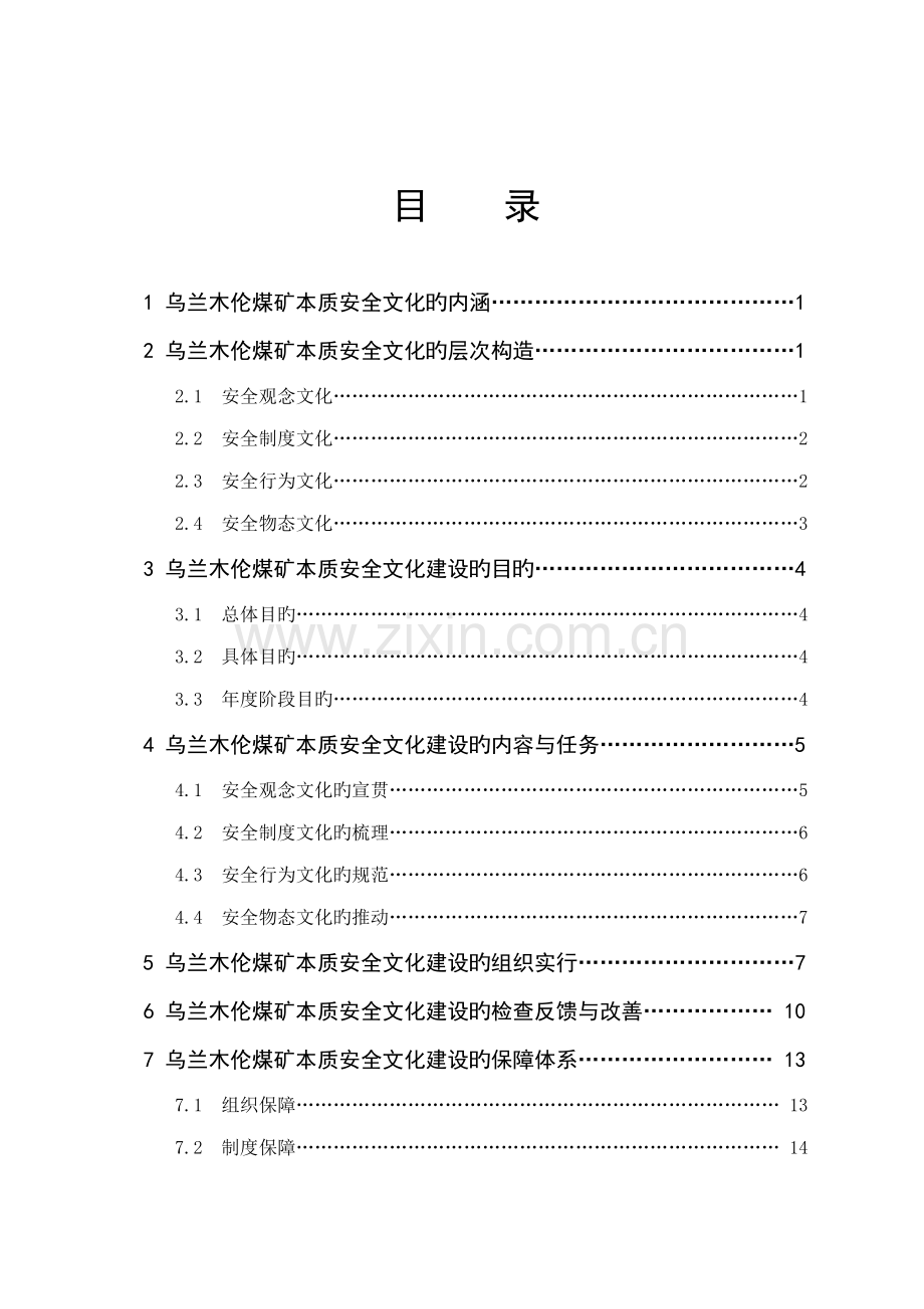 煤矿安全文化建设实施标准手册范本.docx_第3页